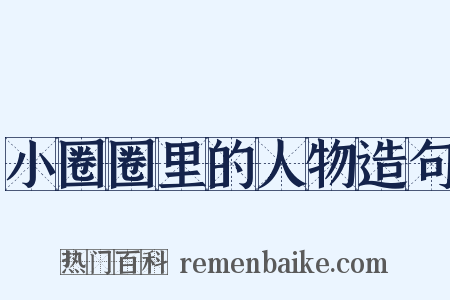 小圈圈里的人物造句是什么意思的图片